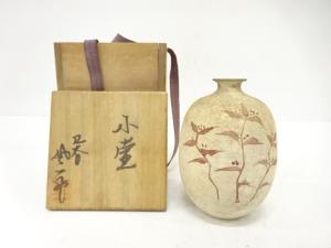 九谷焼　松本佐一造　赤絵　小壷